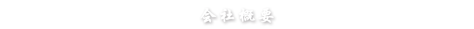 会社概要